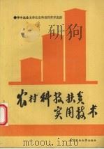 农村科技扶贫实用技术（1991 PDF版）