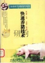快速养猪技术（1999 PDF版）