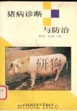 猪病诊断与防治（1999 PDF版）