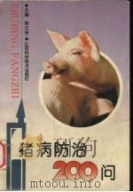 猪病防治200问（1996 PDF版）