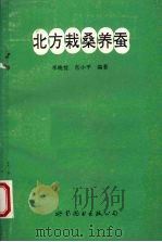 北方栽桑养蚕（1995 PDF版）