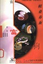 植桑养蚕（1999 PDF版）