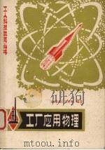 工厂应用物理（1981 PDF版）