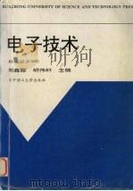 电子技术 1998 PDF电子版封面 7560916104 周鑫霞,胡伟轩主编
