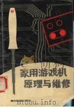 家用游戏机原理与维修（1992 PDF版）