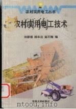 农村实用电工技术（1999 PDF版）