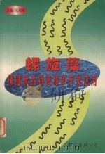 螺旋藻保健食品新资源和开发应用 1998 PDF电子版封面 7544211215 吴开国主编