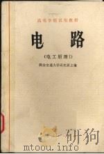 电路  电工原理  1（1978 PDF版）
