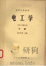 电工学下1981年修订本（1979 PDF版）
