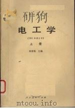 电工学  上  1981年修订本（1982 PDF版）