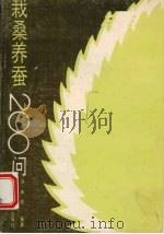 栽桑养蚕200问（1990.04 PDF版）