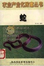 农业产业化致富丛书  蛇（1998 PDF版）