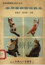 实用猫病防治技术（1994 PDF版）