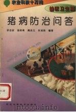猪病防治问答（1995 PDF版）