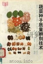蔬菜种子质量的辨别技术（1996 PDF版）