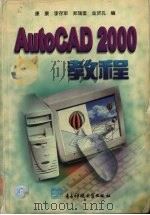 AutoCAD 2000教程 1999 PDF电子版封面 7810652729 康康,李存军,郑瑞奎等编