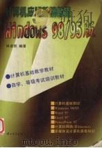 计算机应用基础教程 Windows 98/95版 1999 PDF电子版封面 7306014854 林卓然编著