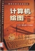 计算机绘图 1999 PDF电子版封面 730401718X 尚凤武主编