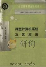 微型计算机系统及其应用 1995 PDF电子版封面 7109036278 朱一轨编著