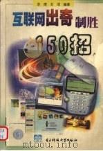 互联网出奇制胜150招 1999 PDF电子版封面 7810652524 宗煜,刘成编著