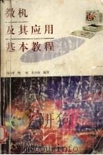 微机及其应用基本教程 1995 PDF电子版封面 7306010263 邝小平等编