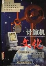 计算机文化基础（1998 PDF版）
