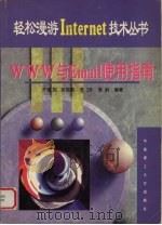 WWW 与Email 使用指南（1998 PDF版）