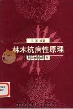 林木抗病性原理（1997 PDF版）