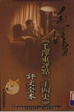 毛泽东评点二十四史  评文全本  1（ PDF版）