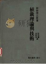 植栽理论与技术（1985 PDF版）