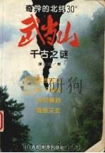 奇异的北纬30°武当山千古之谜 1994 PDF电子版封面 7500911106 谭大江著