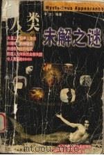 人类未解之谜 1999 PDF电子版封面 780132725X 平生编著
