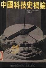 中国科技史概论 1983 PDF电子版封面 何丙郁,何冠彪同著