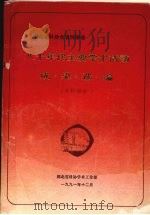 湖北省全省性学会八十年代学术活动成果选编  工科部分（1991 PDF版）