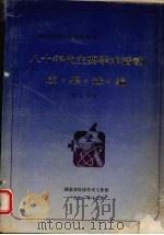 湖北省全省性学会八十年代学术活动成果选编  综合部分（1991 PDF版）
