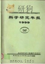 科学研究年报  1999（ PDF版）