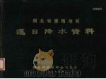 湖北省襄阳地区逐日降水资料（1974 PDF版）