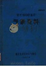 湖北省咸宁地区气象资料（1973 PDF版）