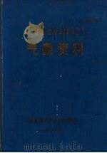 湖北省孝感地区气象资料（1973 PDF版）