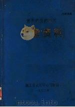 湖北省黄冈地区气象资料（1973 PDF版）