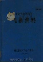 湖北省宜昌地区气象资料（1973 PDF版）