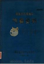 湖北省恩施地区气象资料（1973 PDF版）