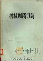 机械制图习题（ PDF版）