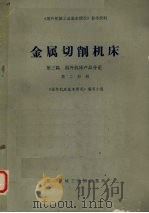 金属切削机床 第3篇 国外机床产品分论 第2分册 1974 PDF电子版封面 《国外机床行业基本情况》编写小组编