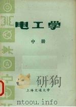 电工学  中（1977 PDF版）