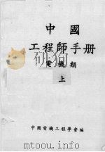 中国工程师手册  电机类  上（ PDF版）