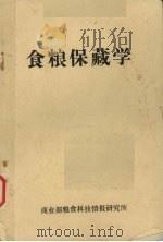 食粮保藏学（1983 PDF版）