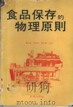 食品保存的物理原则 1978.10 PDF电子版封面 陈文鹏,陈自强,林阿万译