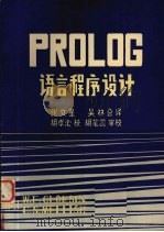 PROLOG语言程序设计 1985 PDF电子版封面 张文望,吴林译