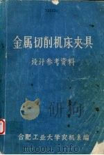 金属切削机床夹具  设计参考资料（ PDF版）